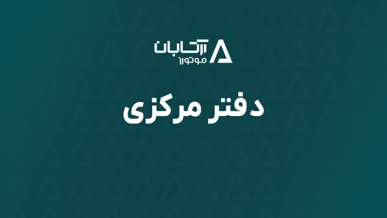 دفتر مرکزی