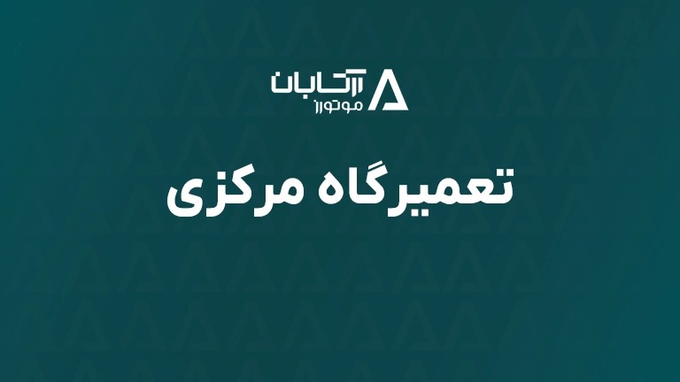 تعمیرگاه مرکزی