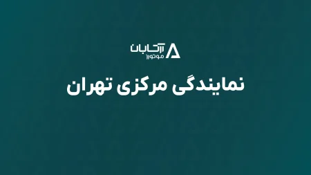 نمایندگی مرکزی تهران آرتابان موتورز