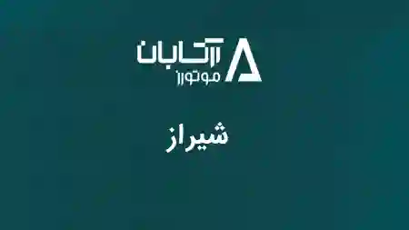 نمایندگی اردبیل -کد4531