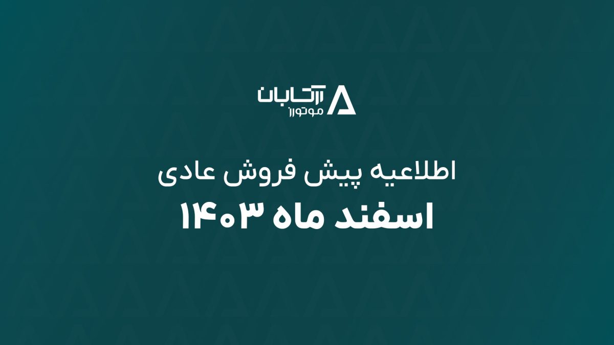 پیش فروش آرتابان اسفند ۱۴۰۳