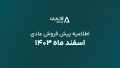 پیش فروش آرتابان اسفند ۱۴۰۳