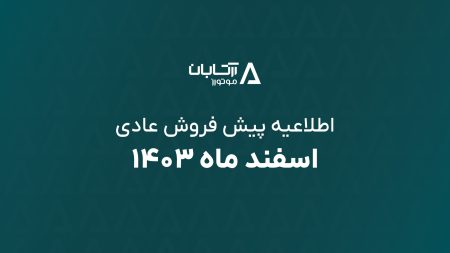 پیش فروش آرتابان اسفند ۱۴۰۳