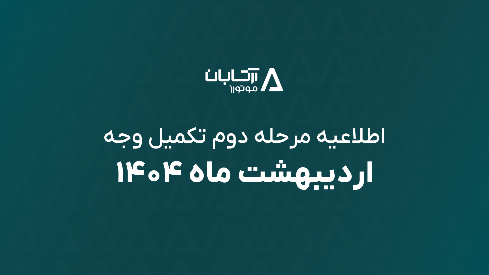 مرحله دوم تکمیل وجه مشتریان محترم سامانه یکپارچه تخصیص خودروهای ...