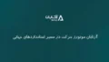 آرتابان موتورز حرکت در مسیر استانداردهای جهانی