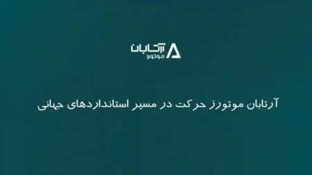 آرتابان موتورز حرکت در مسیر استانداردهای جهانی