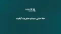 خط مشی سیستم مدیریت کیفیت
