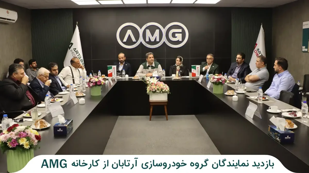 بازدید نمایندگان گروه خودروسازی آرتابان از کارخانه AMG در قزوین