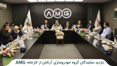 بازدید نمایندگان گروه خودروسازی آرتابان از کارخانه AMG در قزوین