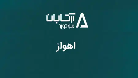 نمایندگی اهواز - 6131
