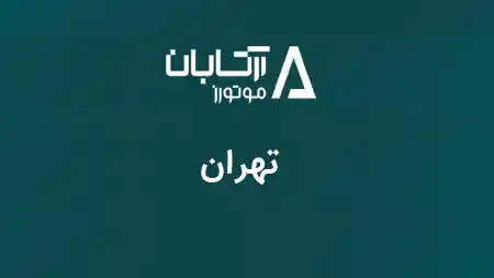 نمایندگی تهران - کد2133