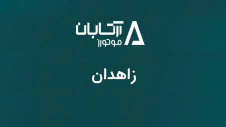 نمایندگی زاهدان - کد 5431