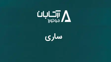 نمایندگی ساری - 1131