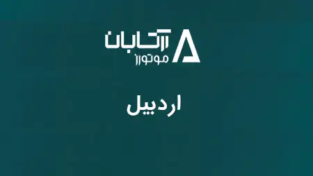 نمایندگی اردبیل -کد4531