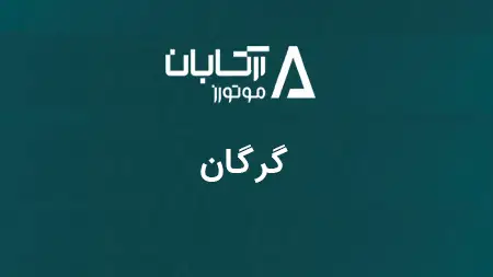 نمایندگی گرگان- کد 1731